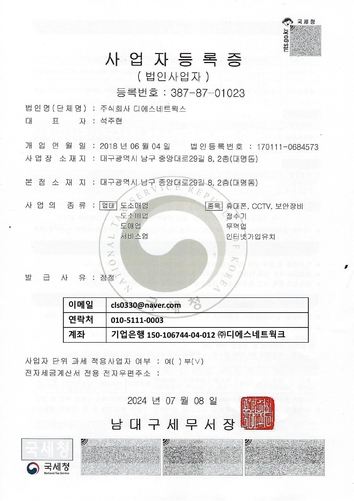 주식회사 디에스네트웍스 사업자등록증 - 등록번호 387-87-01023